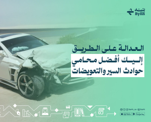 العدالة على الطريق | إليك أفضل محامي حوادث السير والتعويضات