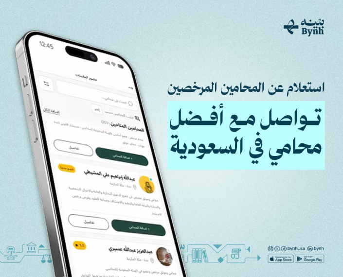 استعلام عن المحامين المرخصين في بينه أفضل تطبيق استشارات قانونية في السعودية استعلام عن المحامين المرخصين في بينه أفضل تطبيق استشارات قانونية في السعودية