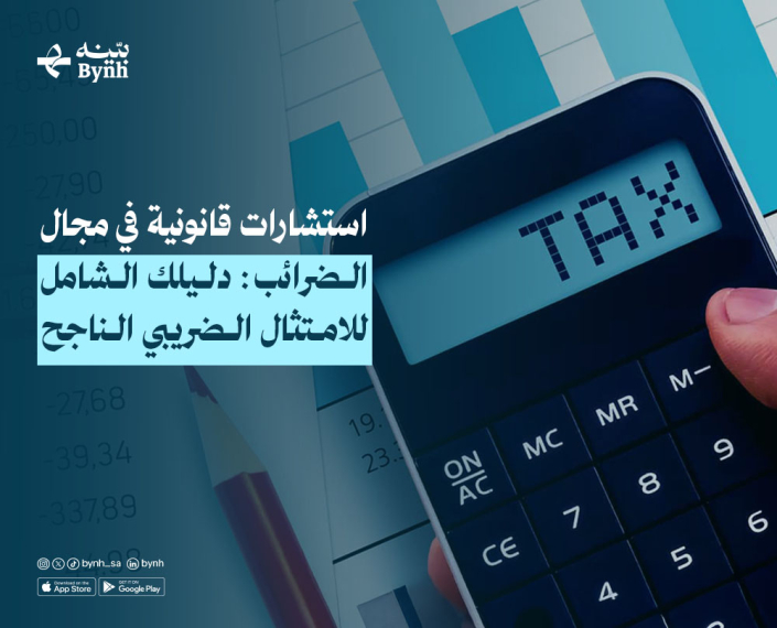 استشارات قانونية في مجال الضرائب في المملكة العربية السعودية