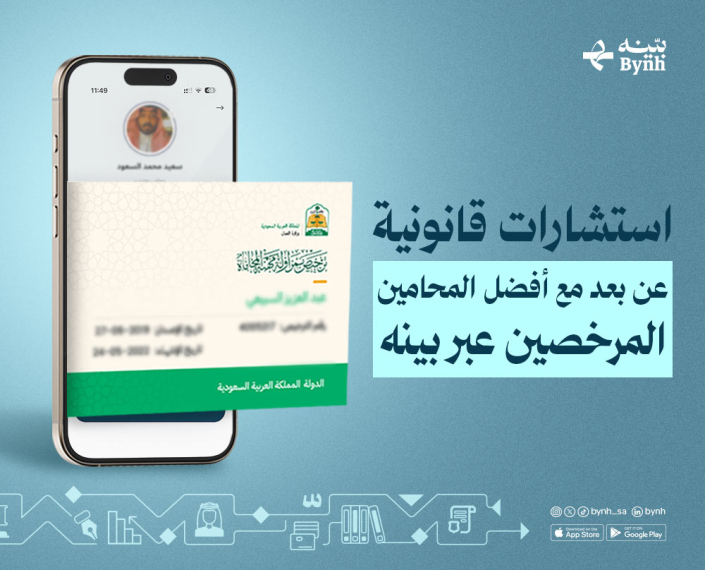 اطلب استشارات قانونية عن طريق تطبيق بينه القانوني في المملكة اطلب استشارات قانونية عن طريق تطبيق بينه القانوني في المملكة