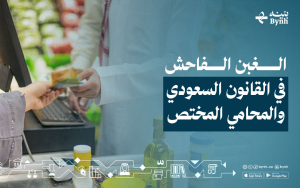 الغبن الفاحش في القانون السعودي والمحامي المختص