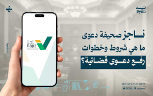 ناجز صحيفة دعوى: ما هي شروط وخطوات رفع دعوى قضائية؟