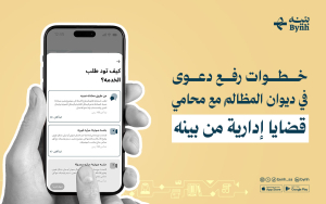 خطوات رفع دعوى في ديوان المظالم مع محامي قضايا إدارية من بينه