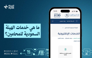 ما هي خدمات الهيئة السعودية للمحامين؟