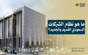 ما هو نظام الشركات السعودي القديم والجديد؟