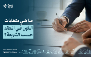 ما هي متطلبات الغبن في العقد حسب الشريعة؟