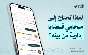 لماذا تحتاج إلى محامي قضايا إدارية من بينه؟