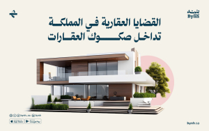 القضايا العقارية في المملكة: تداخل صكوك العقارات