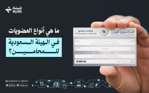 ما هي أنواع العضويات في الهيئة السعودية للمحامين؟