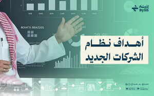 أهداف نظام الشركات الجديد