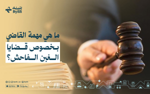 ما هي مهمة القاضي بخصوص قضايا الغبن الفاحش؟