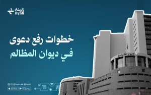 خطوات رفع دعوى في ديوان المظالم