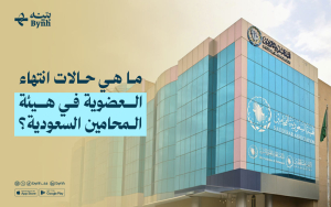 ما هي حالات انتهاء العضوية في هيئة المحامين السعودية؟