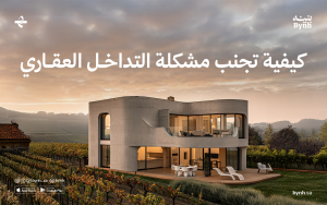 كيفية تجنب مشكلة التداخل العقاري: