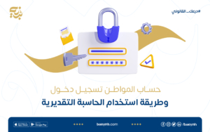 حساب المواطن تسجيل دخول وطريقة استخدام الحاسبة التقديرية