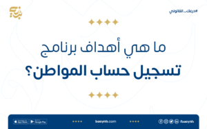 ما هي أهداف برنامج تسجيل حساب المواطن؟