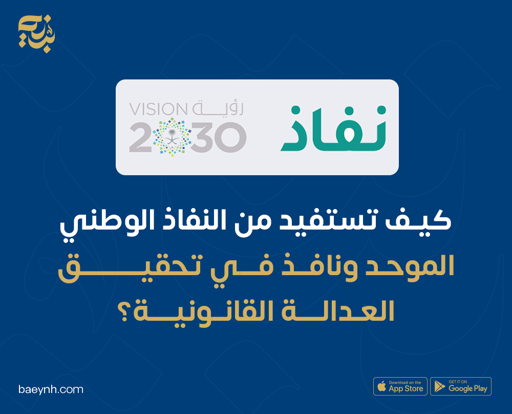 النفاذ الوطني الموحد ونافذ | كيف تستفيد منهم في تحقيق العدالة؟