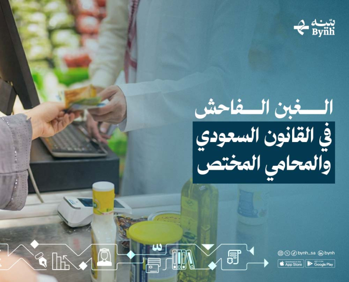 الغبن الفاحش في القانون السعودي