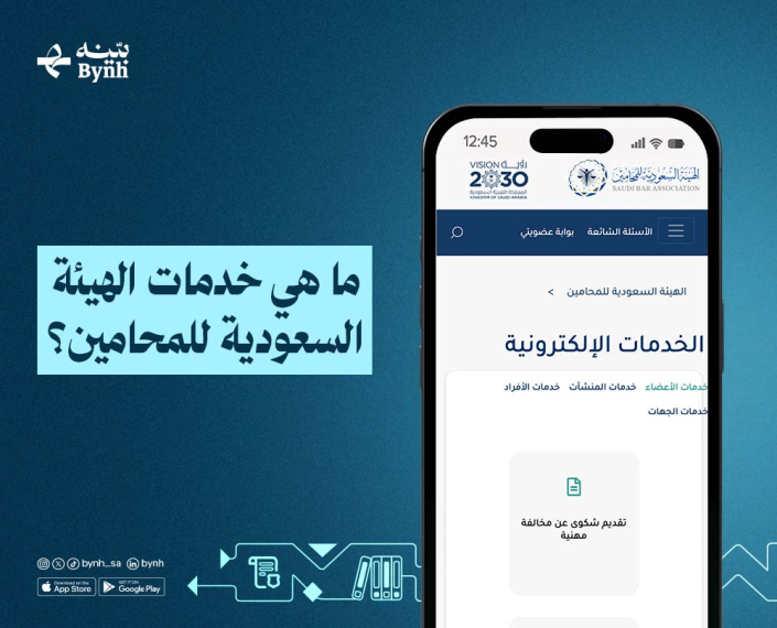 ما هي خدمات الهيئة السعودية للمحامين؟