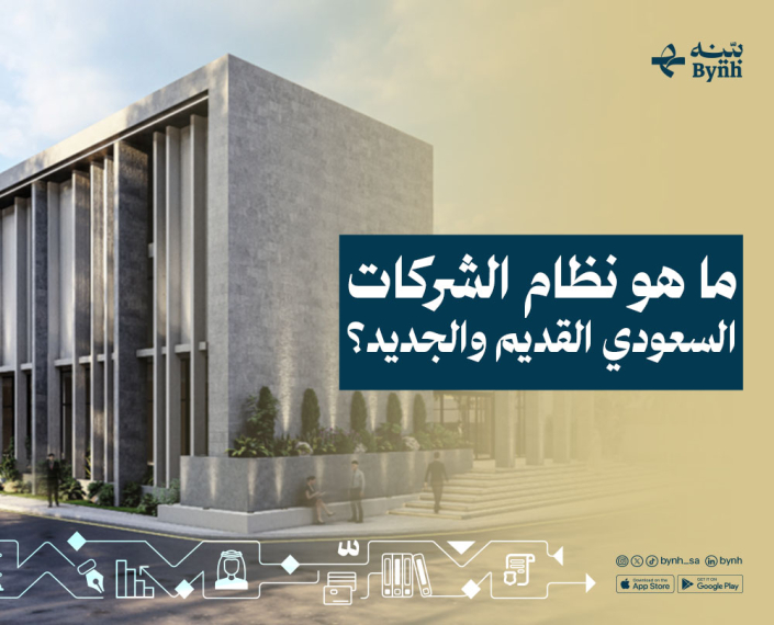 تعرف على نظام الشركات السعودي القديم والجديد
