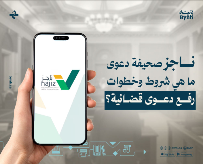 ناجز صحيفة دعوى في المملكة العربية السعودية