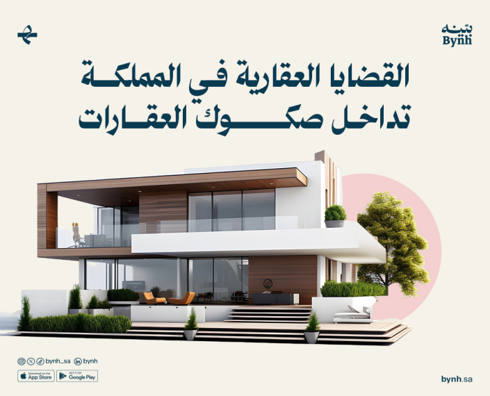 القضايا العقارية في المملكة العربية السعودية اعرفها من بينه تطبيق استشارات قانونية حمل الأبلكيشن