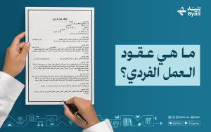 ما هي عقود العمل الفردي؟