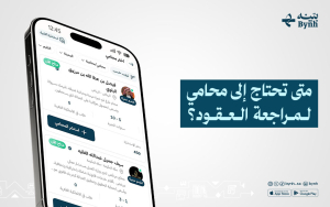متى تحتاج إلى محامي لمراجعة العقود؟