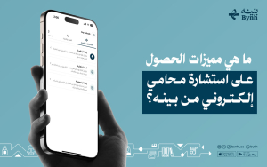 ما هي مميزات الحصول على استشارة محامي إلكتروني من بينه؟