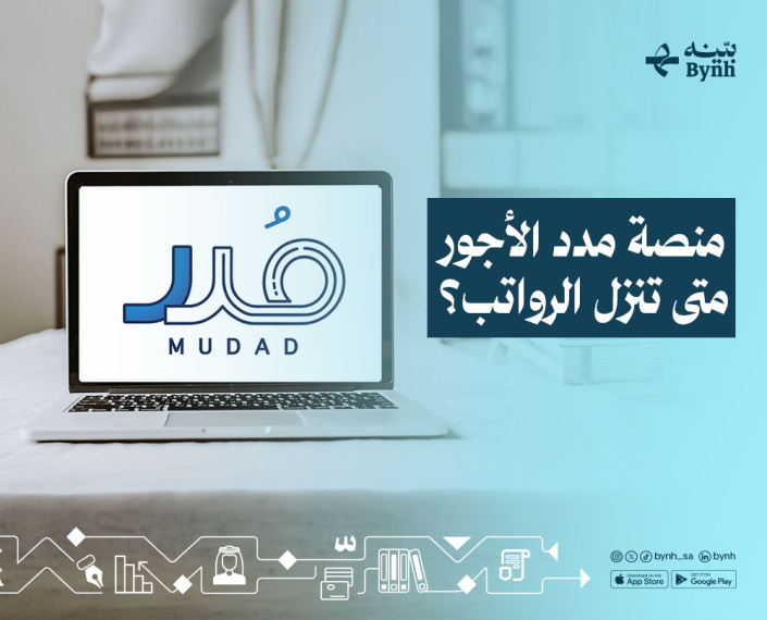 منصة مدد الأجور: متى الرواتب تنزل؟ اعرف من منصة بينه تطبيق محامين استشارات قانونية
