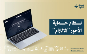 نظام حماية الأجور "الالتزام"