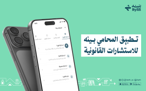 تطبيق المحامي بينه للاستشارات القانونية