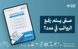 متى يتم رفع الرواتب في مدد؟
