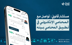 مستشار قانوني: تواصل مع المحامي الإلكتروني في تطبيق المحامي بينه