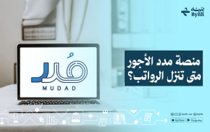 منصة مدد الأجور | متى تنزل الرواتب؟