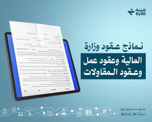 نماذج عقود وزارة المالية وعقود عمل وعقود المقاولات