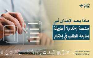 ماذا بعد الإعلان في منصة إحكام؟ | طريقة متابعة الطلب في إحكام