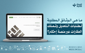 ما هي الوثائق المطلوبة لطلبات التعديل وتملك العقارات عبر منصة إحكام؟