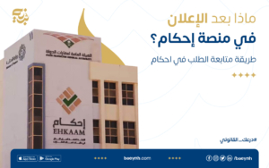 ماذا بعد الإعلان في منصة إحكام؟ | طريقة متابعة الطلب في احكام