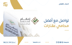 تواصل مع أفضل محامي عقارات في تطبيق بينه
