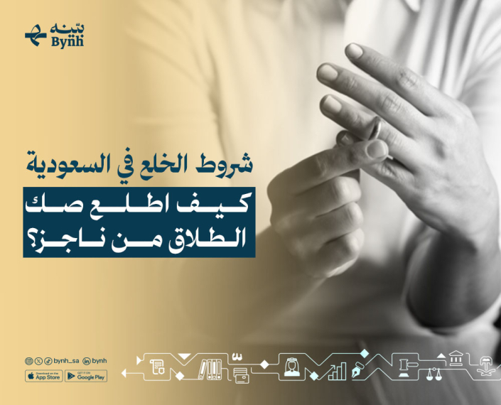 شروط الخلع في السعودية تعرف عليها من بينه شروط الخلع في السعودية تعرف عليها من بينه