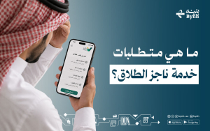 ما هي متطلبات خدمة ناجز الطلاق؟