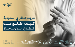 شروط الخلع في السعودية | كيف اطلع صك الطلاق من ناجز؟