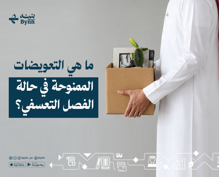 التعويضات الممنوحة في حالة الفصل التعسفي في المملكة العربية السعودية