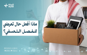 ماذا أفعل حال تعرضي للفصل التعسفي؟