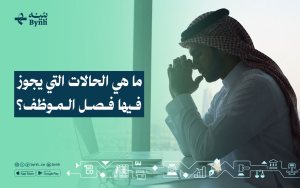 ما هي الحالات التي يجوز فيها فصل الموظف؟