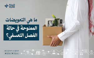 ما هي التعويضات الممنوحة في حالة الفصل التعسفي؟