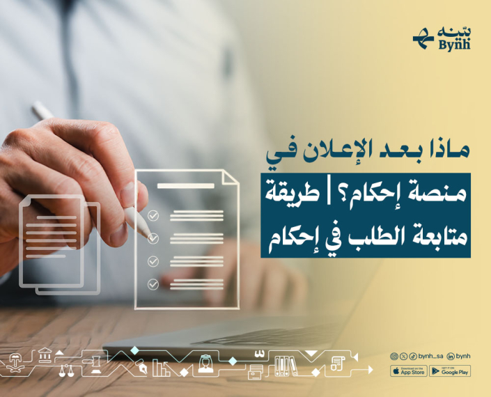 منصة إحكام في المملكة العربية السعودية