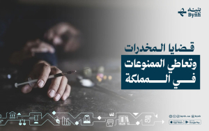 قضايا المخدرات وتعاطي الممنوعات في المملكة