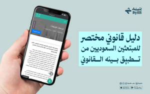 بينه تقدم دليل قانوني مختصر للمبتعثين السعوديين